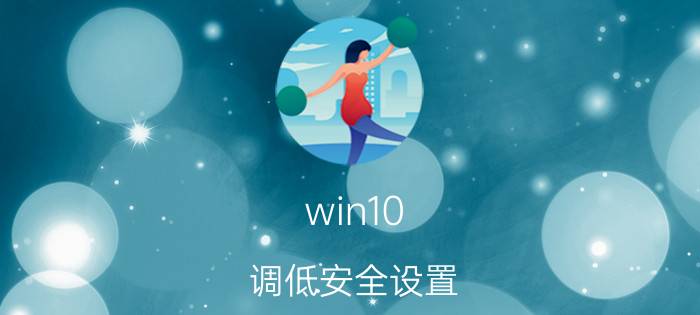 win10 调低安全设置 罐车安全阀怎么调整？